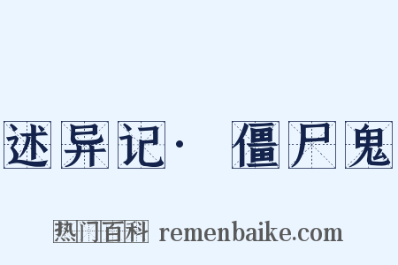 述异记·僵尸鬼是什么意思的图片